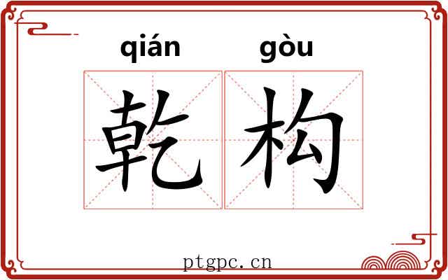 乾构