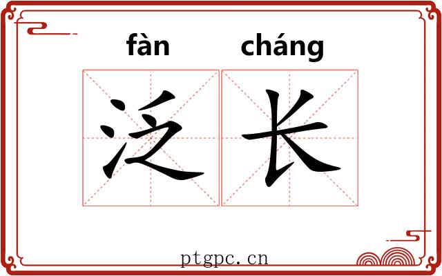 泛长 泛长