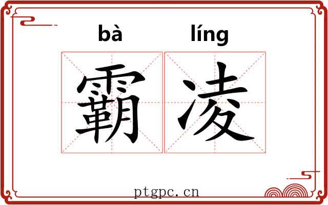 霸凌 霸凌