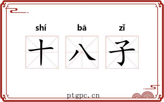 十八子 十八子