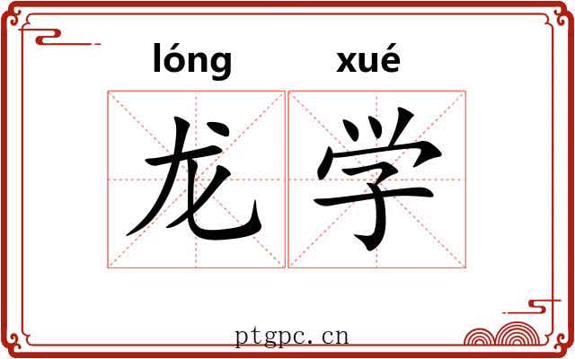 龙学 龙学