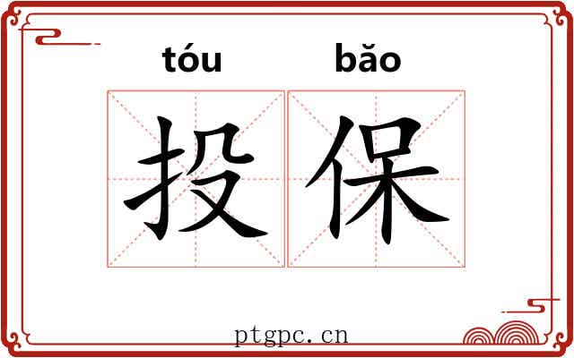 投保 投保