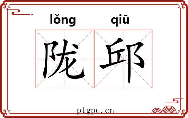 陇邱