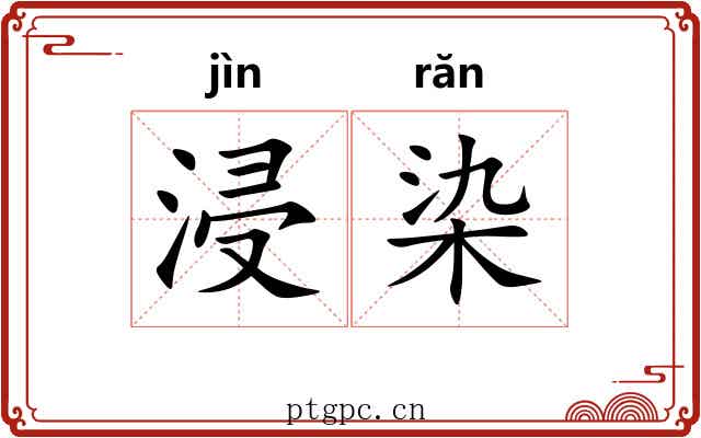 浸染