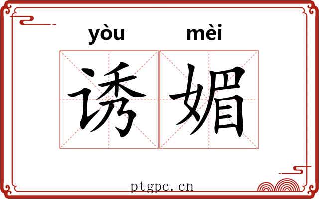 诱媚