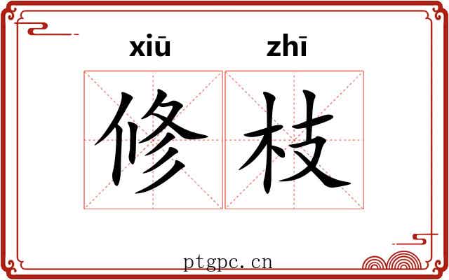 修枝 修枝