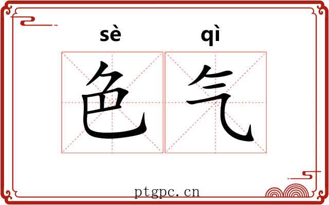 色气 色气