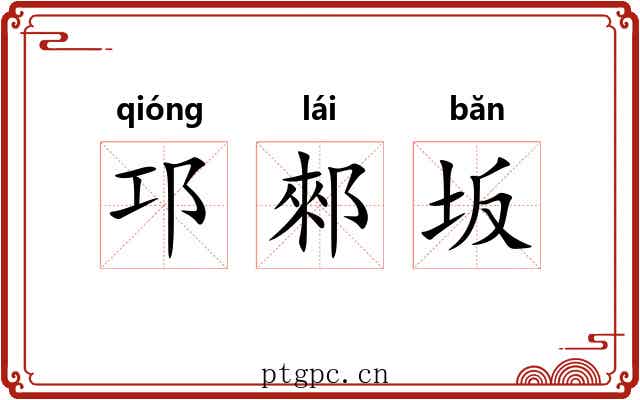 邛郲坂