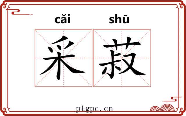 采菽
