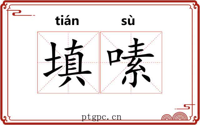 填嗉