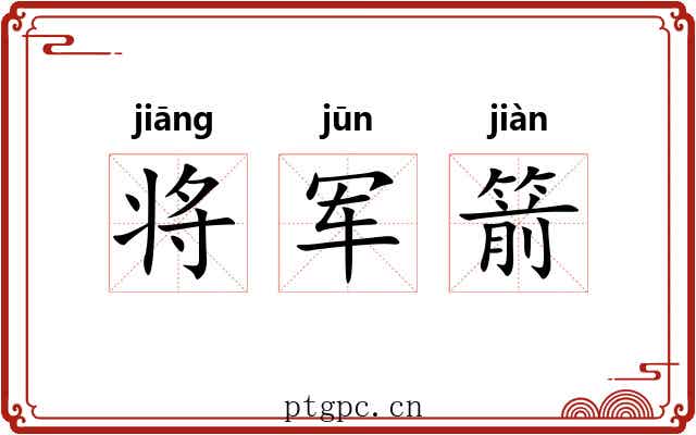 将军箭 将军箭