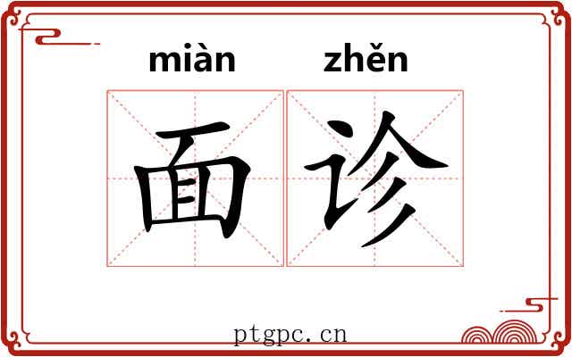 面诊
