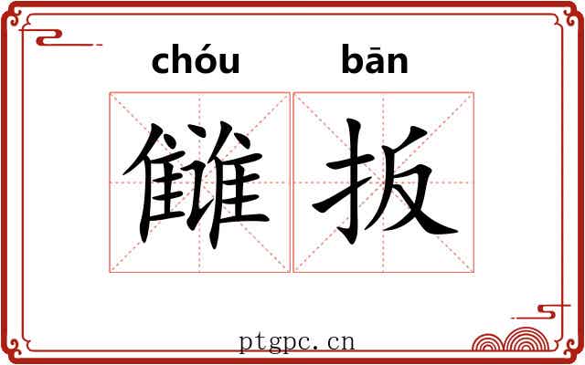 雠扳