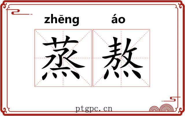 蒸熬