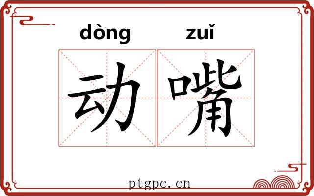 动嘴 动嘴
