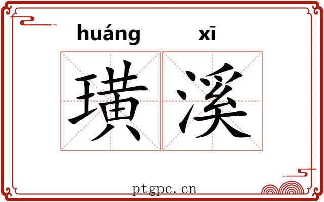 璜溪