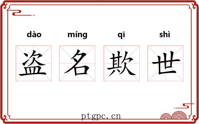 盗名欺世 盗名欺世