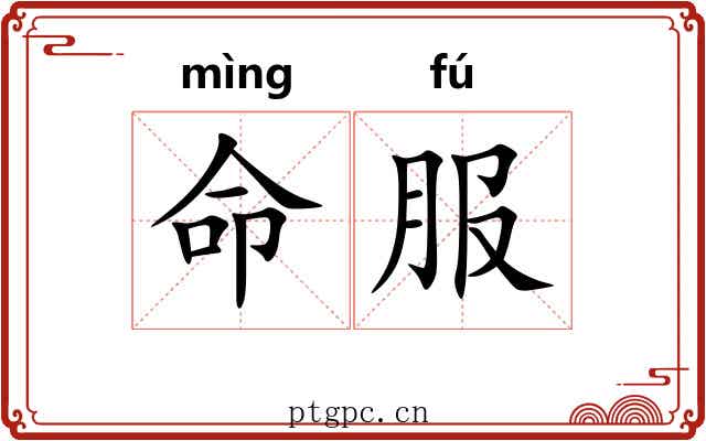 命服 命服