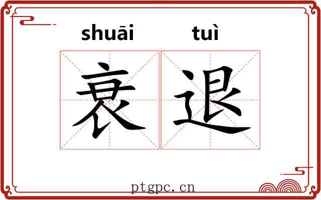 衰退 衰退