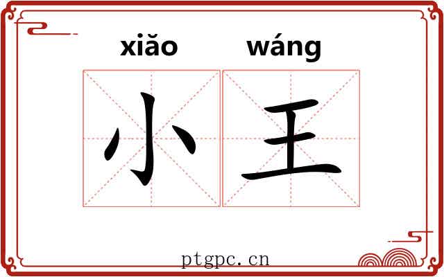 小王 小王