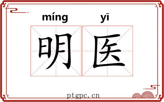 明医