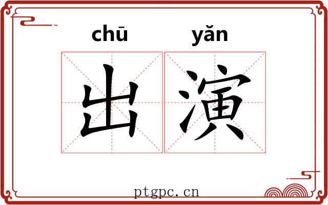 出演