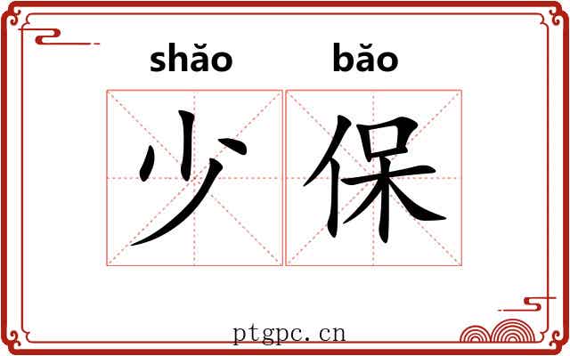 少保 少保