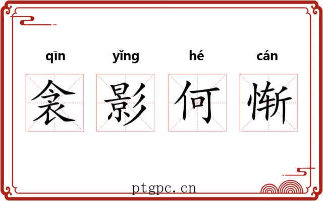 衾影何惭 衾影何惭