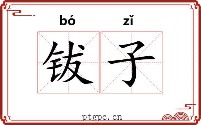 钹子