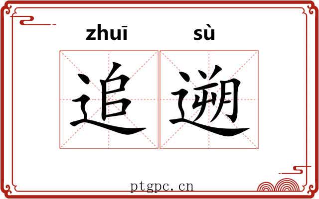 追遡 追遡