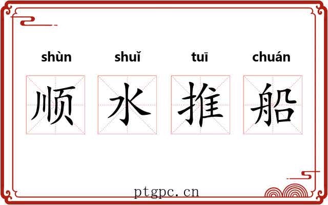 顺水推船