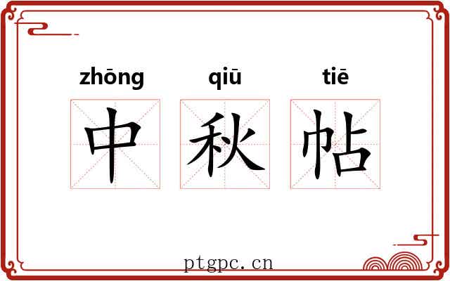 中秋帖