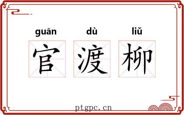 官渡柳 官渡柳