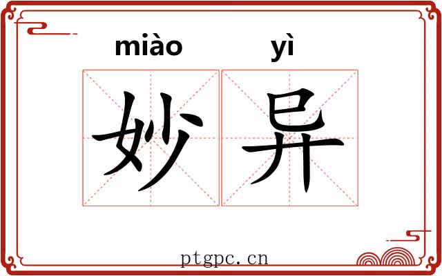 妙异 妙异