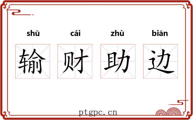 输财助边 输财助边