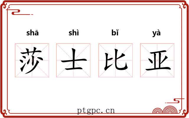 莎士比亚 莎士比亚