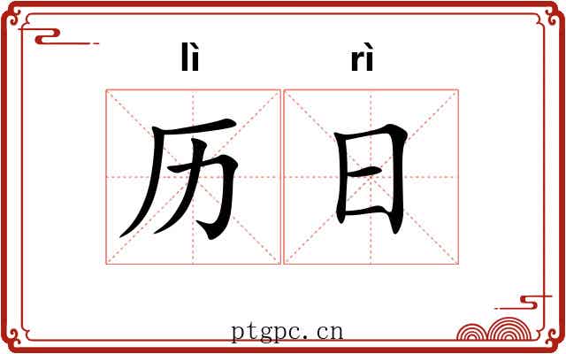 历日 历日