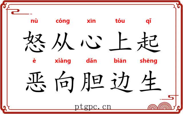怒从心上起,恶向胆边生 怒从心上起,恶向胆边生
