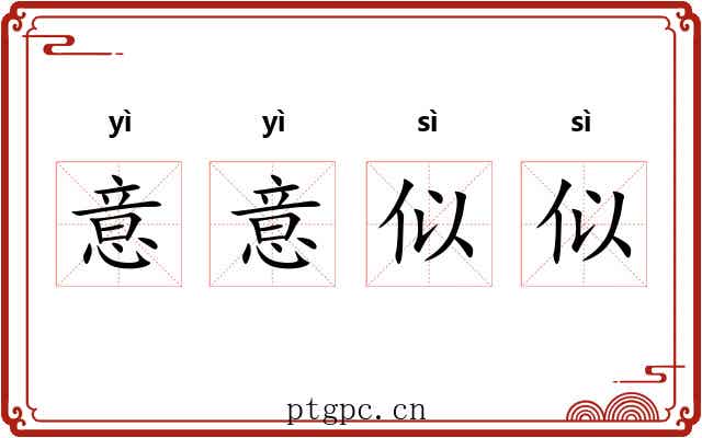 意意似似 意意似似