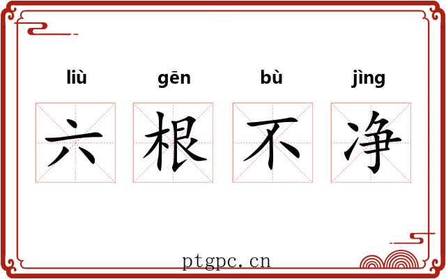 六根不净 六根不净