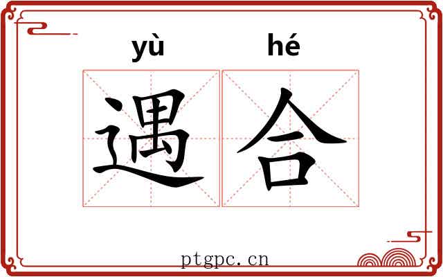 遇合 遇合