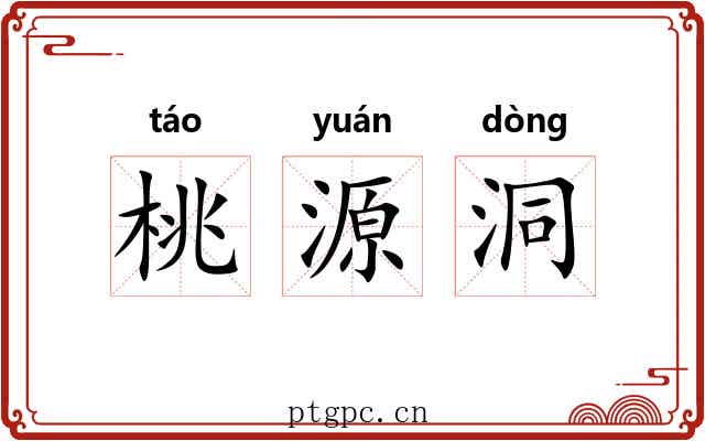 桃源洞 桃源洞