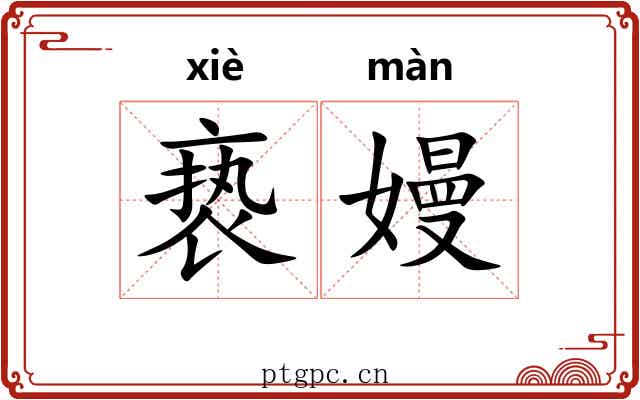 亵嫚