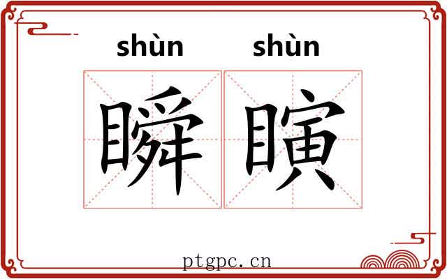 瞬瞚