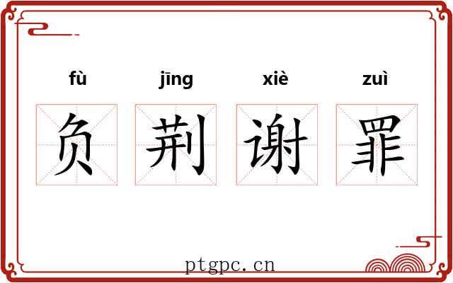 负荆谢罪 负荆谢罪