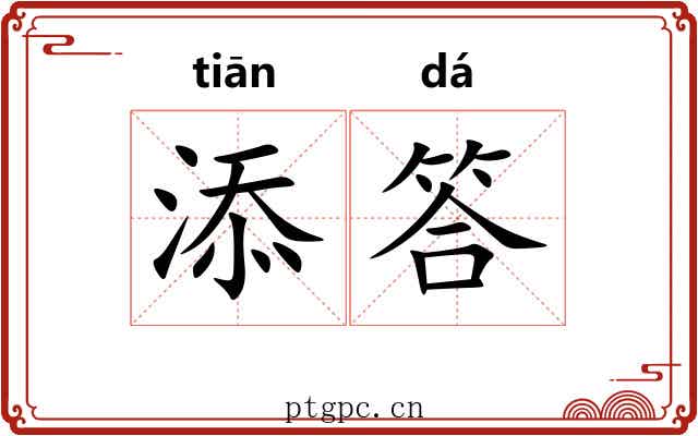 添答