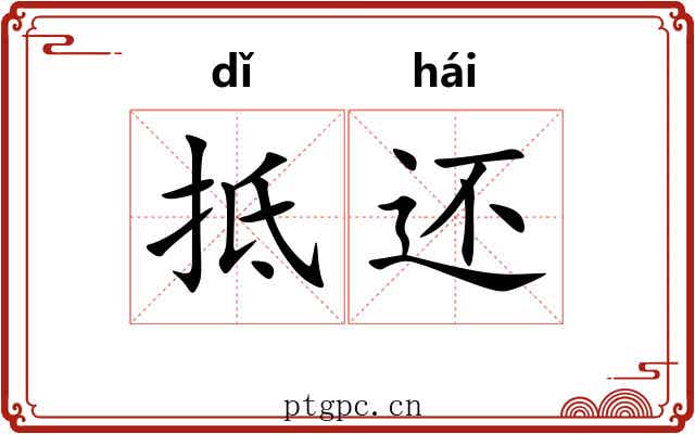 抵还 抵还