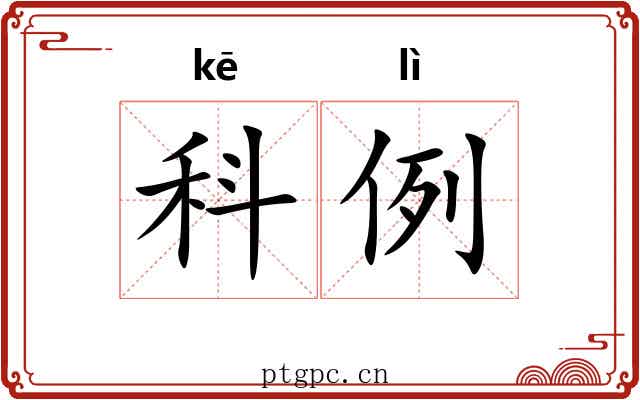 科例 科例