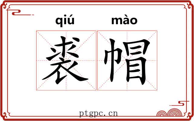 裘帽