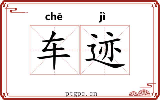 车迹 车迹
